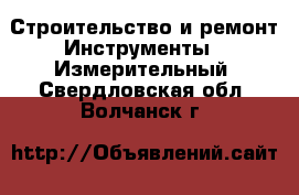 Строительство и ремонт Инструменты - Измерительный. Свердловская обл.,Волчанск г.